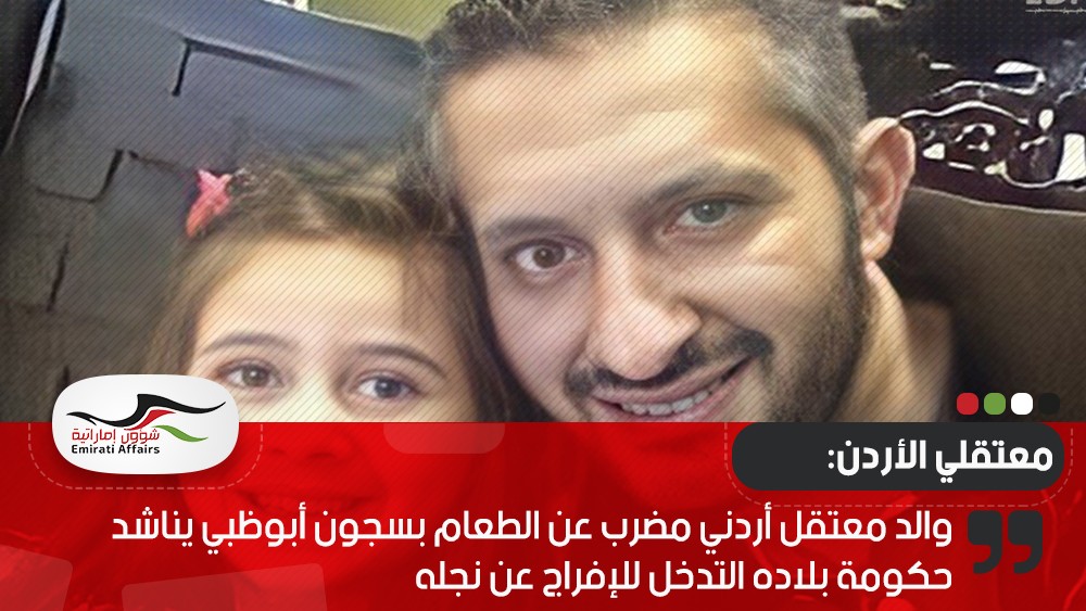 والد معتقل أردني مضرب عن الطعام بسجون أبوظبي يناشد حكومة بلاده التدخل للإفراج عن نجله